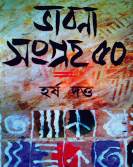 Bhabana Sangraha - 50 by Harsha Dutta [Hardcover]