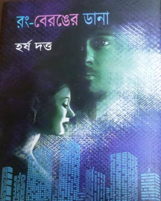Rong Beronger Dana by Harsha Dutta [Hardcover]