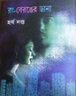 Rong Beronger Dana by Harsha Dutta [Hardcover]