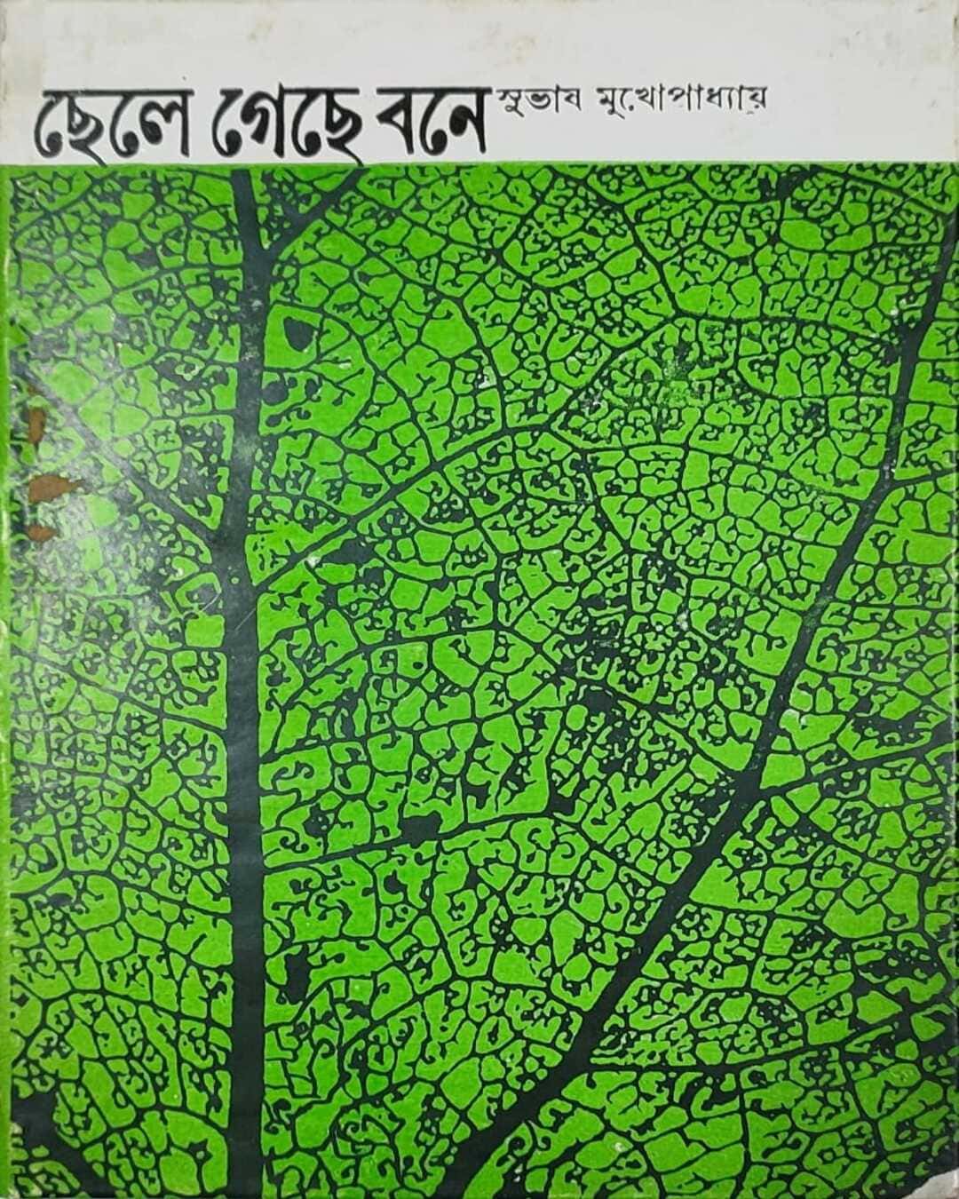 Chhele Geche Bone by Subhash Mukhopadhyay [Hardcover] - versoz.com