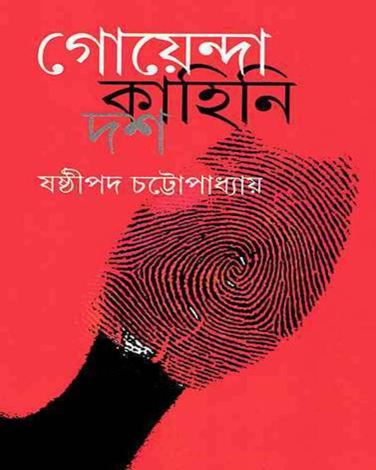 Goyenda Kahini Dash by Shashthipada Chattopadhyay [Hardcover] - versoz.com