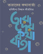 Tarader Kathabarta by Manidipa Biswas Kirtania [Hardcover]
