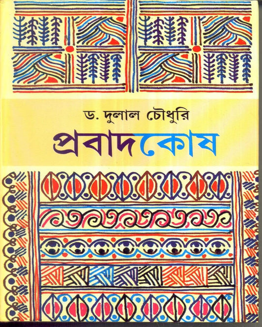 Prabadkosh by Dr. Dulal Chaudhuri [Hardcover] - versoz.com