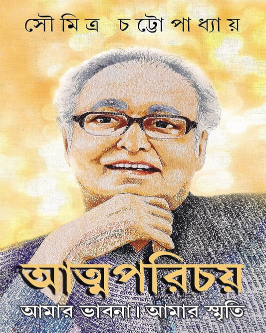 Atmaparichay by Soumitra Chattopadhyay [Hardcover] - versoz.com