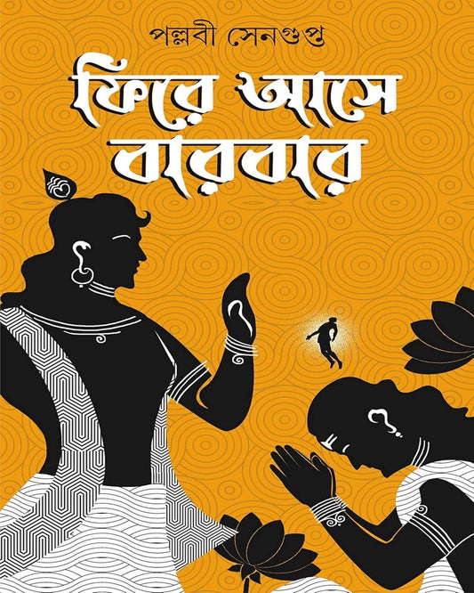Fire Ashe Barbar by Pallabi Sengupta [Hardcover]