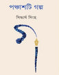 Panchashti Galpa by Siddhartha Singha [Hardcover] - versoz.com