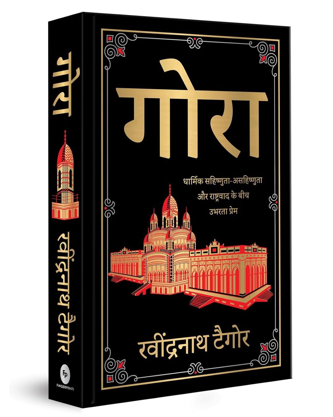 Gora (Deluxe Hardbound Edition) by Rabindranath Tagore [Hardcover]