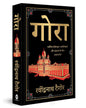 Gora (Deluxe Hardbound Edition) by Rabindranath Tagore [Hardcover]