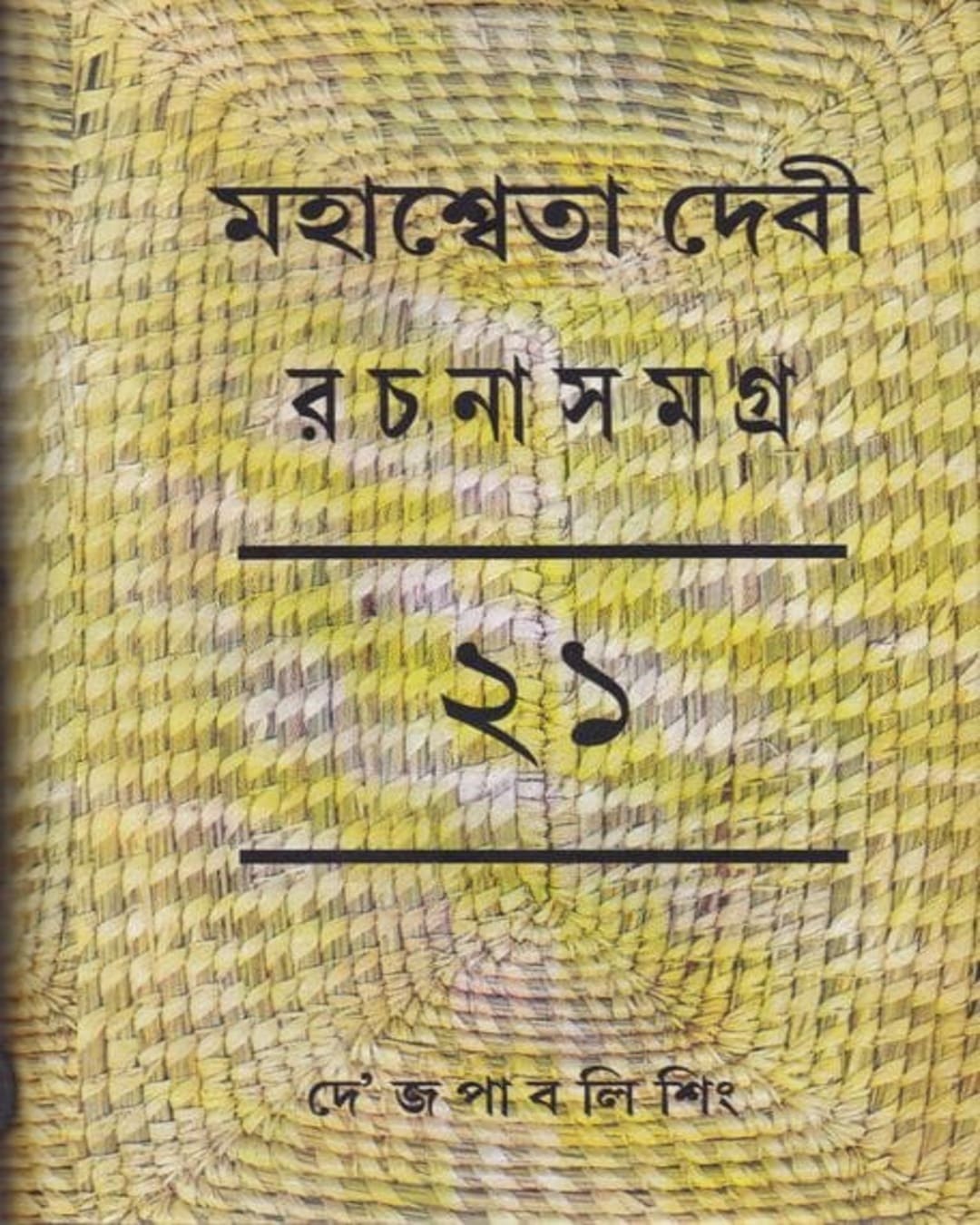 Mahasweta Devi Rachanasamagra (Vol 21) by Mahasweta Devi [Paperback] - versoz.com