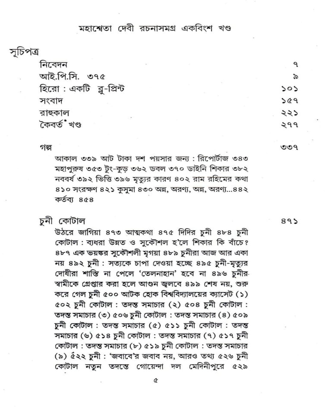 Mahasweta Devi Rachanasamagra (Vol 21) by Mahasweta Devi [Paperback] - versoz.com