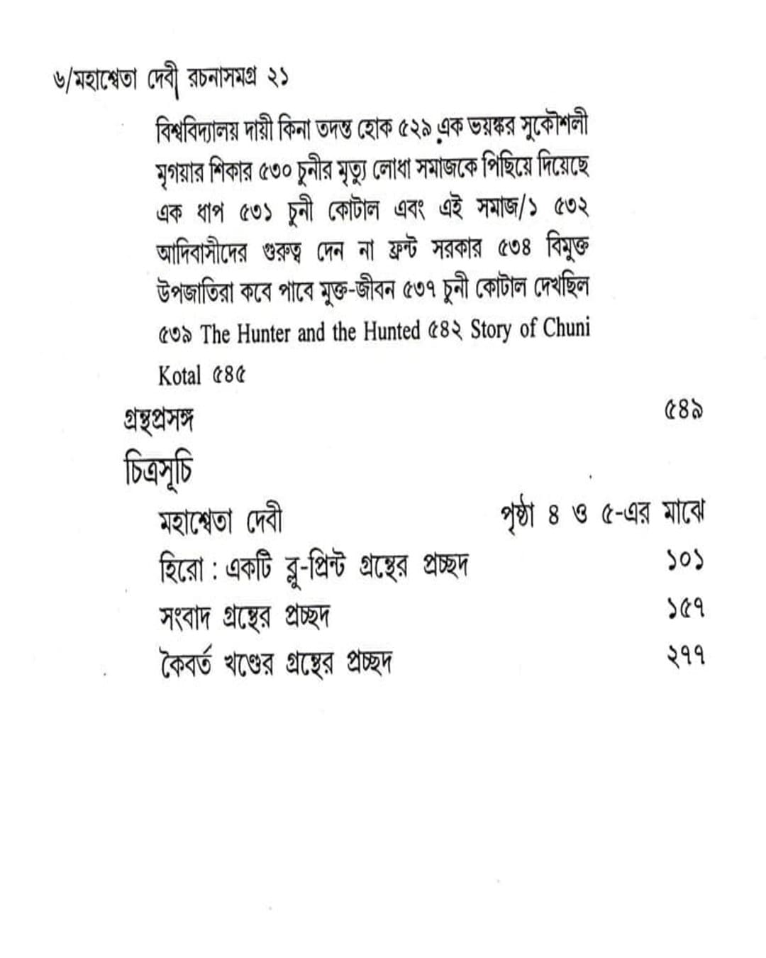 Mahasweta Devi Rachanasamagra (Vol 21) by Mahasweta Devi [Paperback] - versoz.com