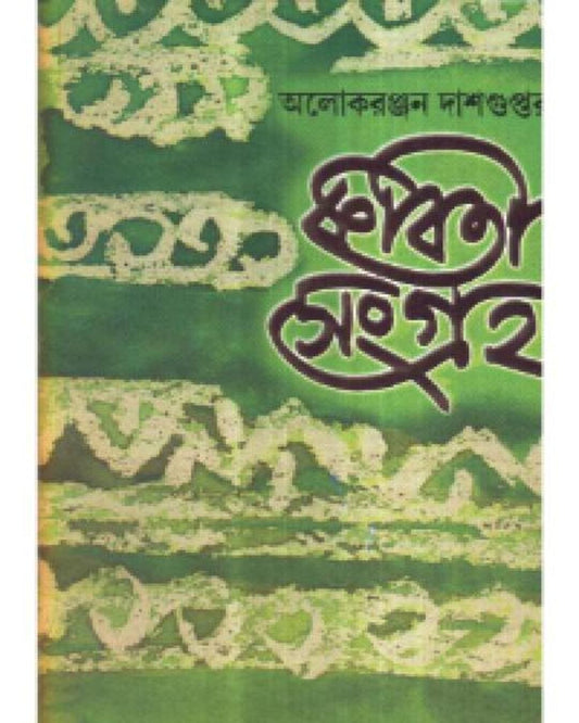 Kavitasangraha (Vol 1) by Alokeranjan Dasgupta [Hardcover]