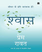 Shwas : Jeevan ke liye jagruk hon! by Prem Rawat [Paperback] - versoz.com