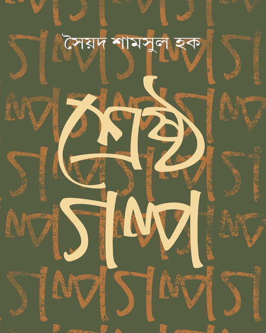Shrestha Galpa by Syed Shamsul Haq [Hardcover] - versoz.com
