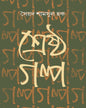 Shrestha Galpa by Syed Shamsul Haq [Hardcover] - versoz.com