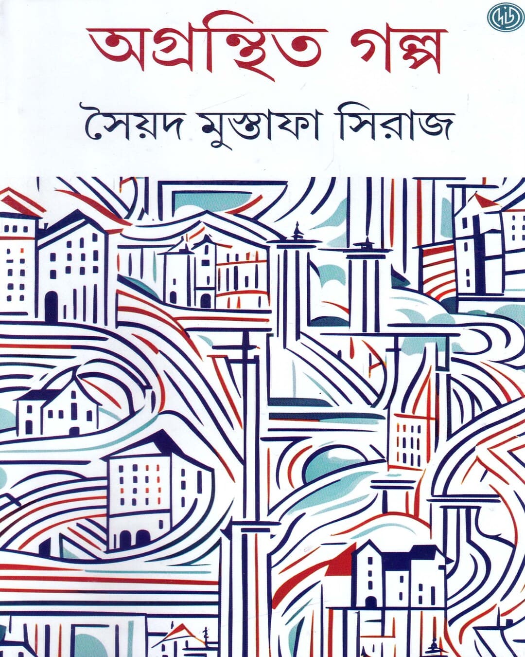 Agranthita Galpa by Syed Mustafa Siraj [Hardcover] - versoz.com
