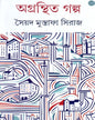 Agranthita Galpa by Syed Mustafa Siraj [Hardcover] - versoz.com