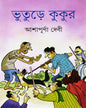 Bhuture Kukur by Ashapurna Debi [Hardcover] - versoz.com