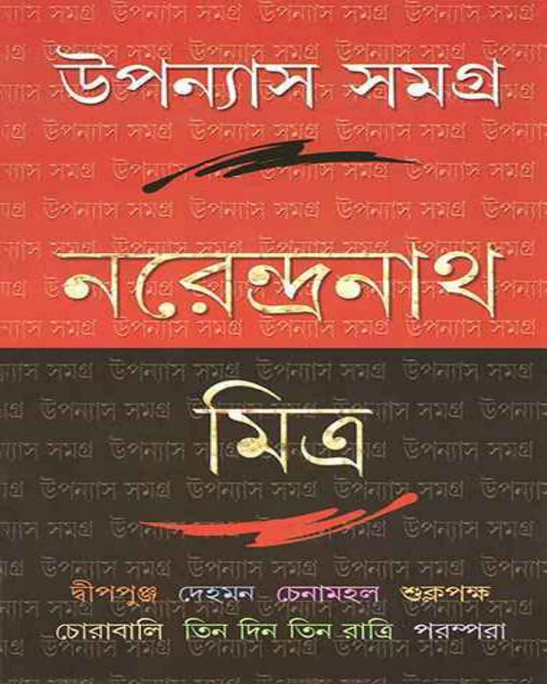 Upanyas Samagra 1 by Narendra Nath Mitra [Hardcover] - versoz.com