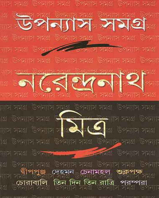Upanyas Samagra 1 by Narendra Nath Mitra [Hardcover] - versoz.com