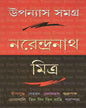 Upanyas Samagra 1 by Narendra Nath Mitra [Hardcover] - versoz.com