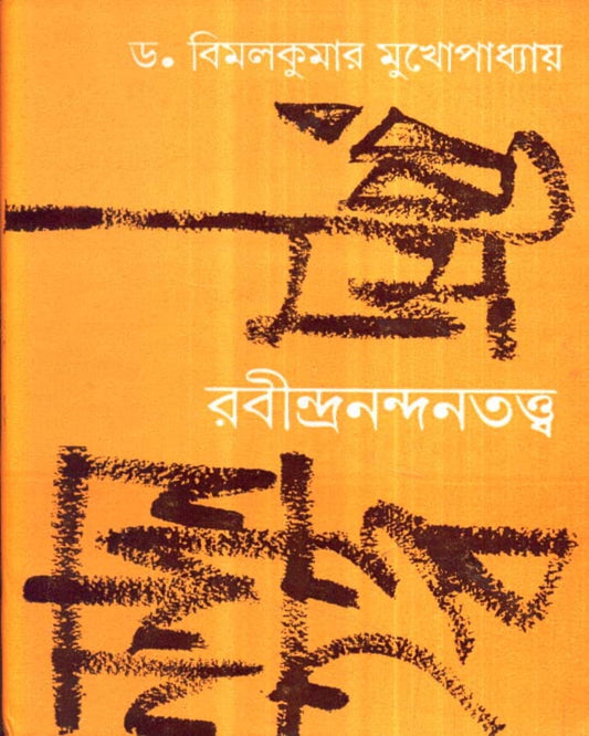 Rabindra - Nandantattwa by Bimal Kumar Mukhopadhyay [Hardcover]