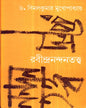 Rabindra - Nandantattwa by Bimal Kumar Mukhopadhyay [Hardcover]
