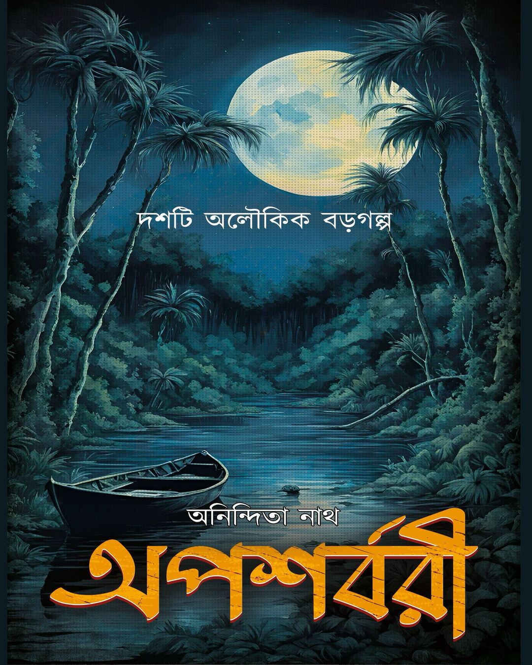 Apasarbari by Anindita Nath [Hardcover] - versoz.com