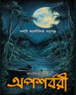 Apasarbari by Anindita Nath [Hardcover] - versoz.com