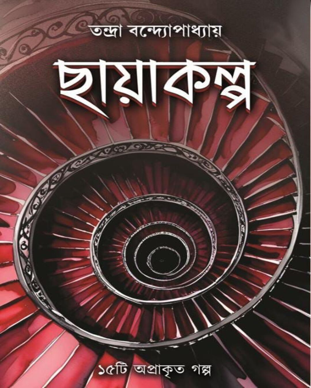 Chayakalpa by Tandra Bandopadhyay [Hardcover] - versoz.com