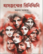 Ghas Jonmer Rinijhini by Aranya Sarkar [Hardcover] - versoz.com