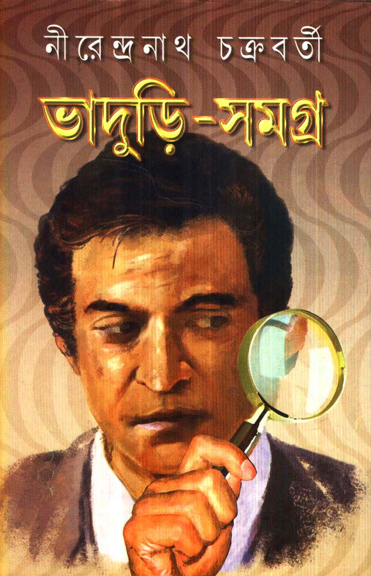 Bhaduri - Samagra (Vol 3) by Nirendranath Chakraborty [Hardcover] - versoz.com