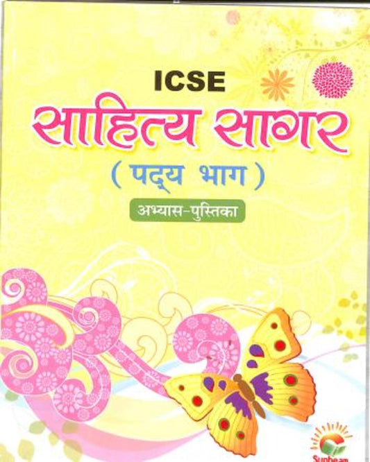 ICSE Sahitya Sagar Abhyas Pustika (Paday Bhag) - versoz.com