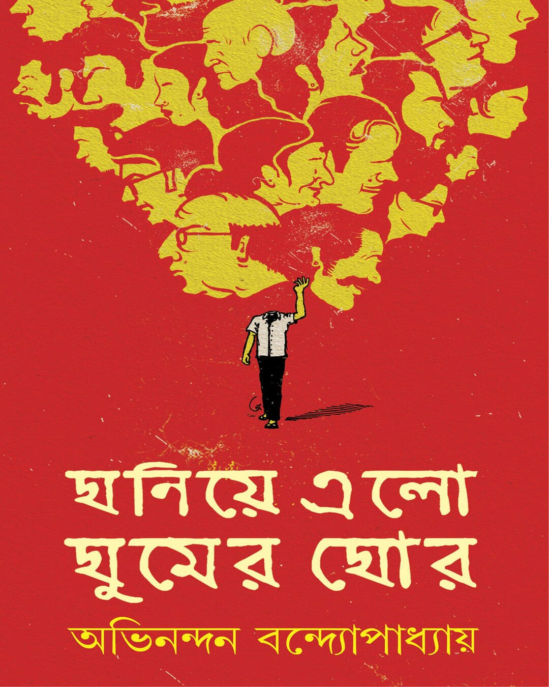 Ghoniye Elo Ghumer Ghor by Abhinandan Bandyopadhyay [Hardcover] - versoz.com