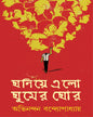 Ghoniye Elo Ghumer Ghor by Abhinandan Bandyopadhyay [Hardcover] - versoz.com