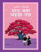 Haat Dhora Sohoj Noy by Jaydip Chakrabarti [Hardcover] - versoz.com