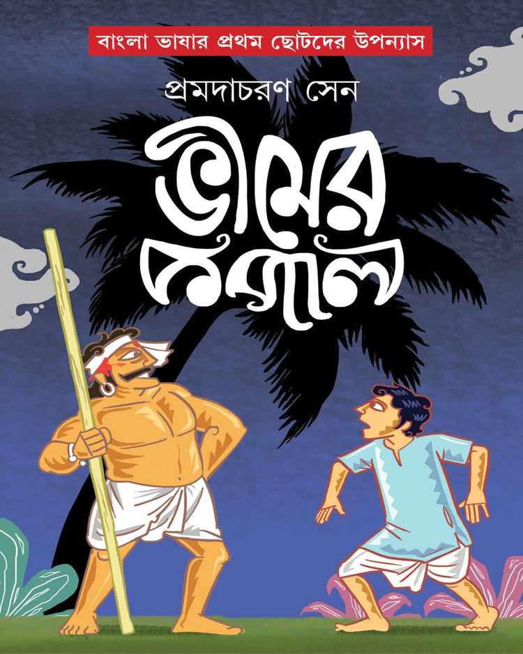 Bheemer Kopal by Pramodacharan Sen [Hardcover]