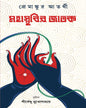 Mahasthabir Jatak by Premankur Atarthi [Hardcover] - versoz.com