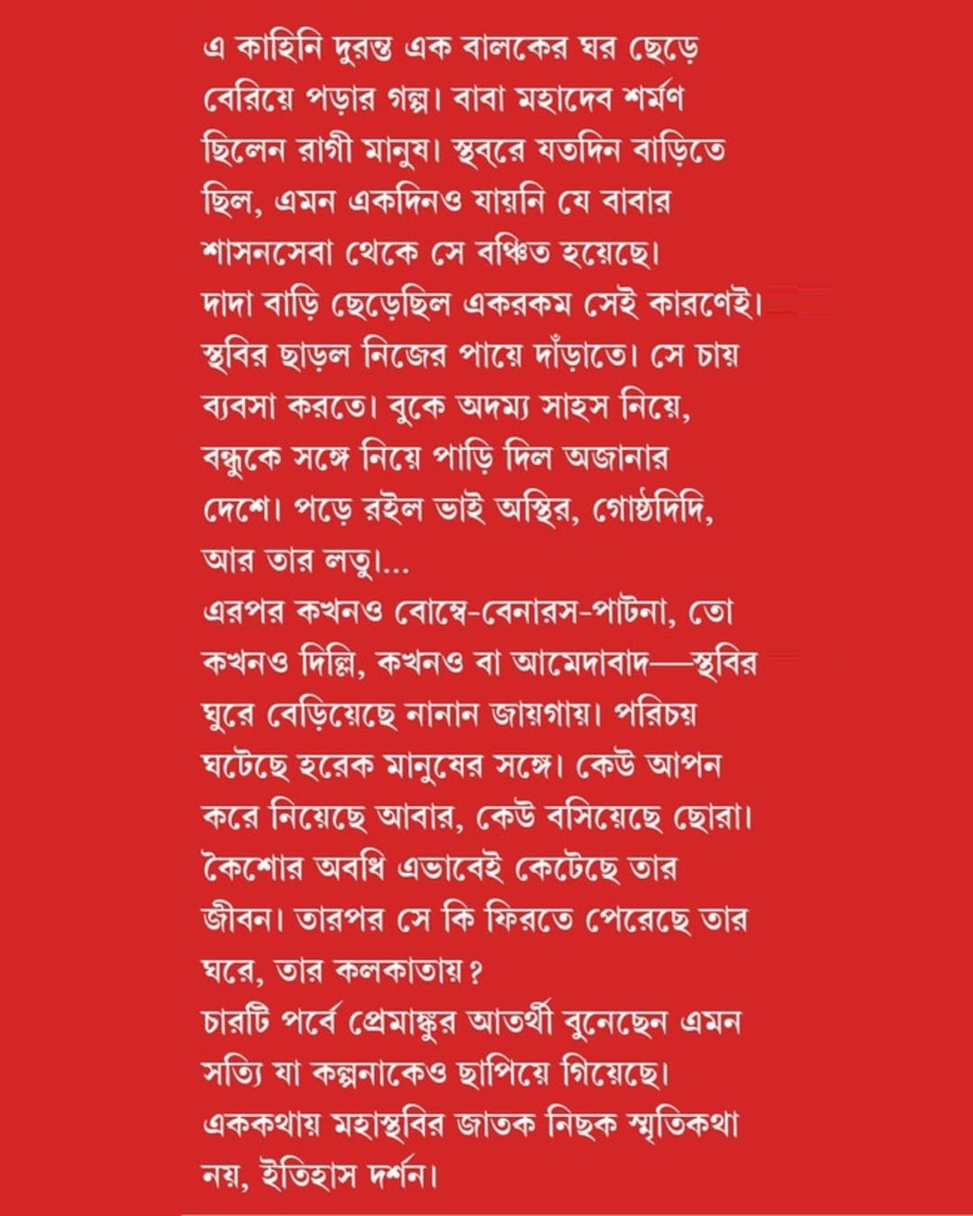 Mahasthabir Jatak by Premankur Atarthi [Hardcover] - versoz.com
