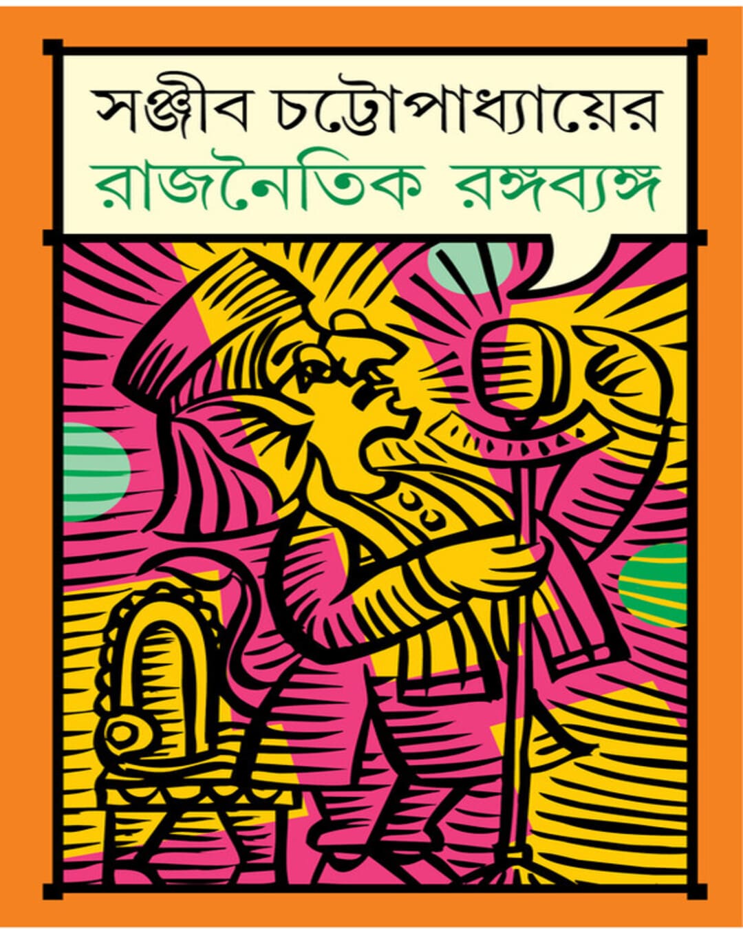 Rajnoitik Rango Byango by Sanjib Chattopadhyay [Hardcover] - versoz.com