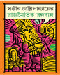 Rajnoitik Rango Byango by Sanjib Chattopadhyay [Hardcover] - versoz.com