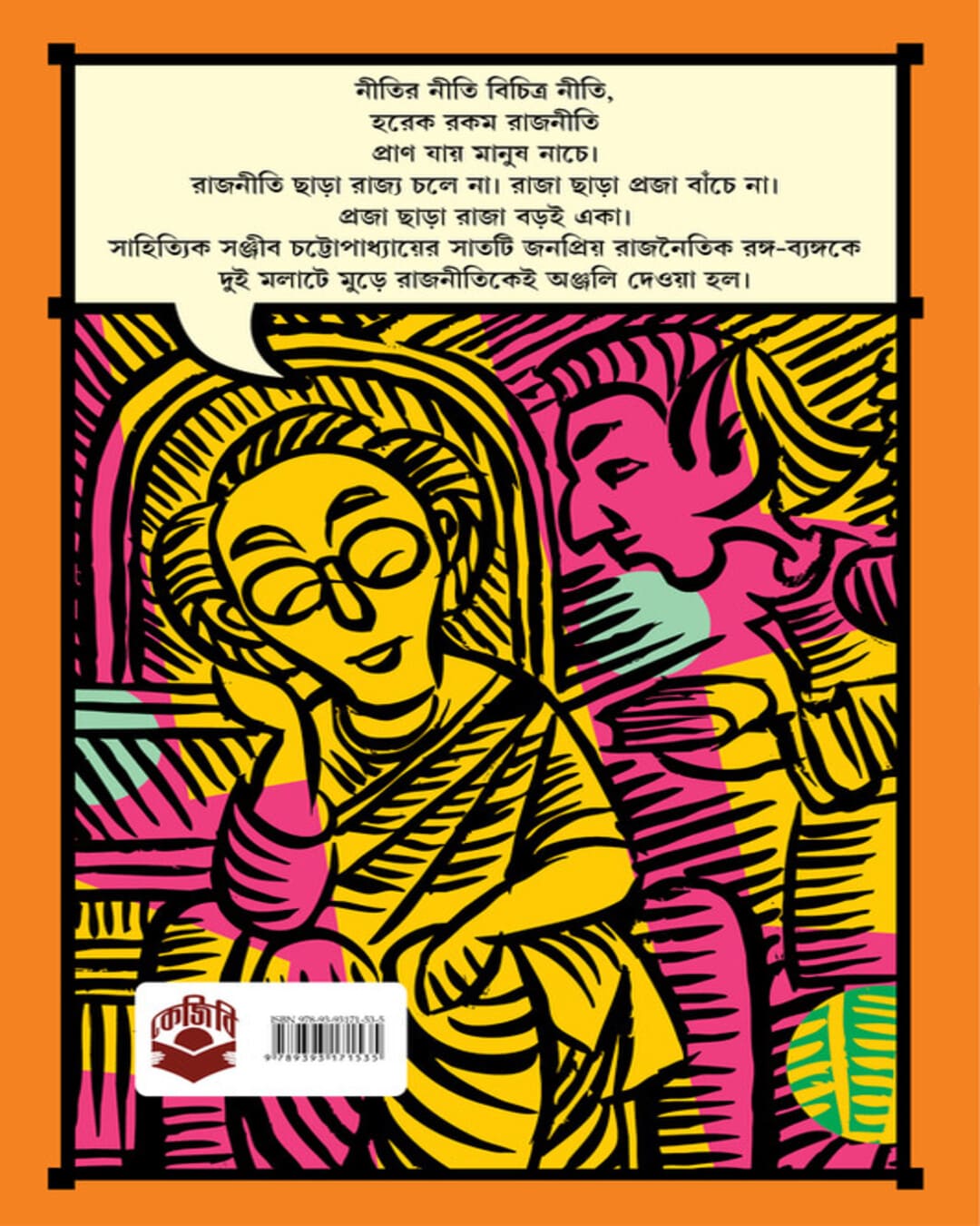 Rajnoitik Rango Byango by Sanjib Chattopadhyay [Hardcover] - versoz.com