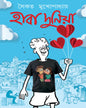 Haba Duniya by Saikat Mukhopadhyay [Hardcover] - versoz.com