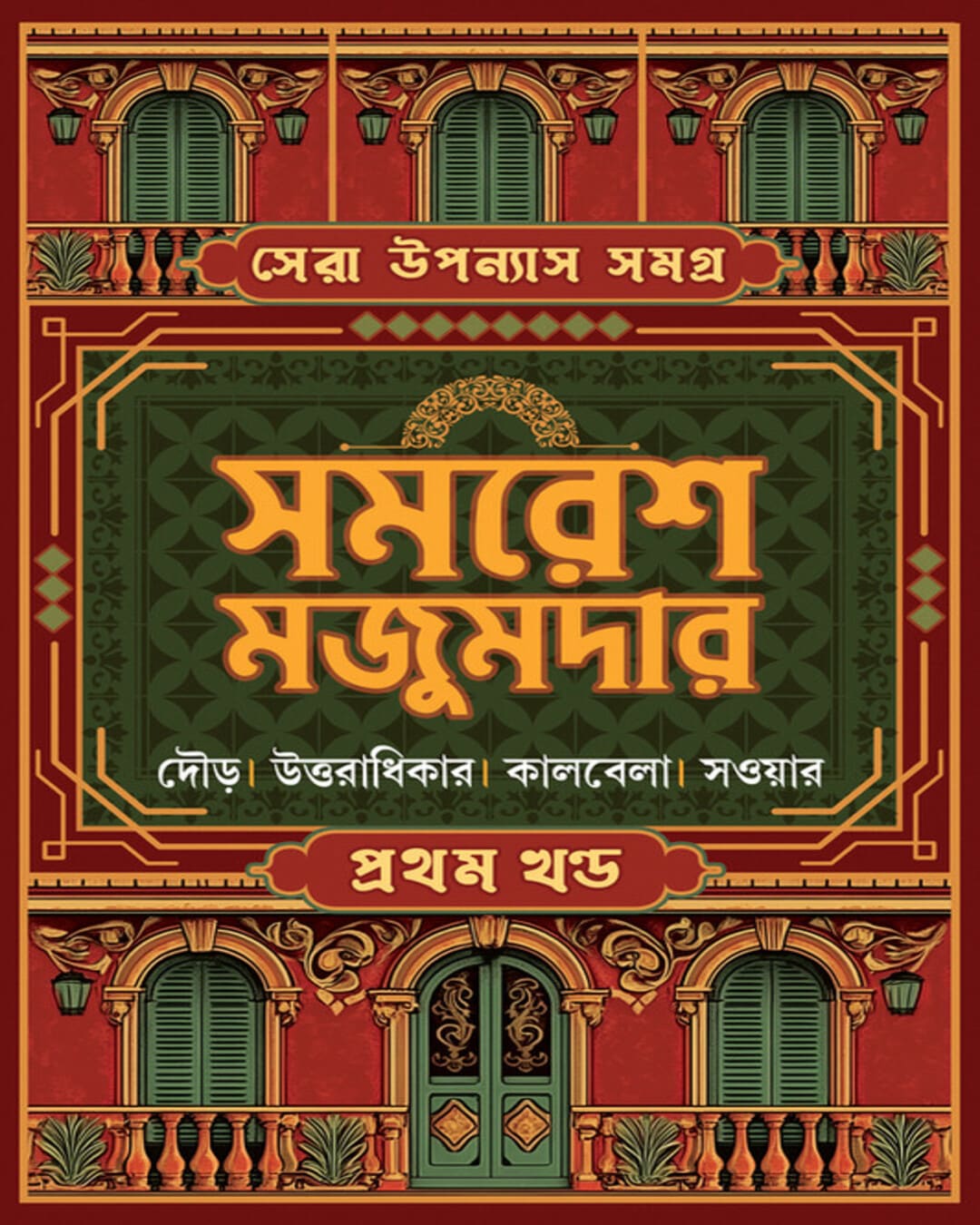 Sera Upanyas Samagra : Volume 1 by Samares Mazumdar [Hardcover] - versoz.com