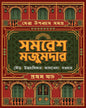 Sera Upanyas Samagra : Volume 1 by Samares Mazumdar [Hardcover] - versoz.com