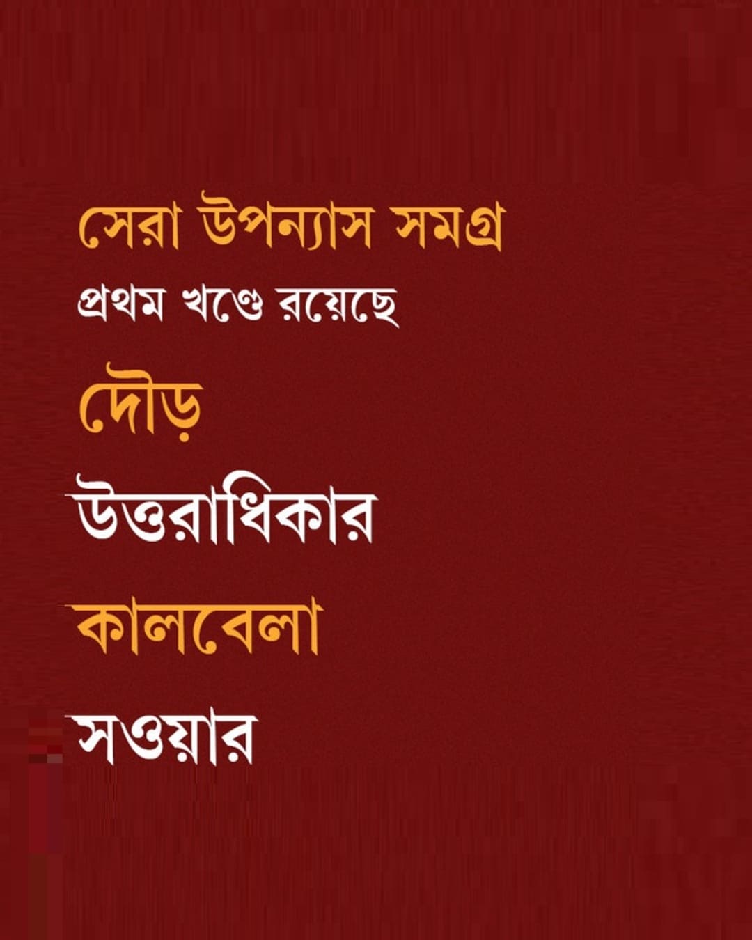 Sera Upanyas Samagra : Volume 1 by Samares Mazumdar [Hardcover] - versoz.com
