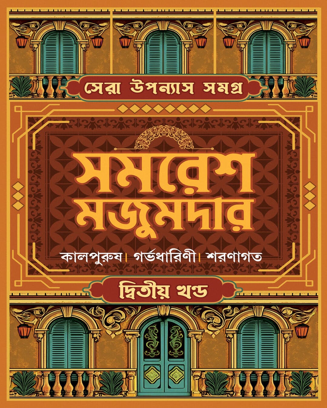 Sera Upanyas Samagra : Volume 2 by Samaresh Majumdar [Hardcover] - versoz.com