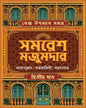 Sera Upanyas Samagra : Volume 2 by Samaresh Majumdar [Hardcover] - versoz.com