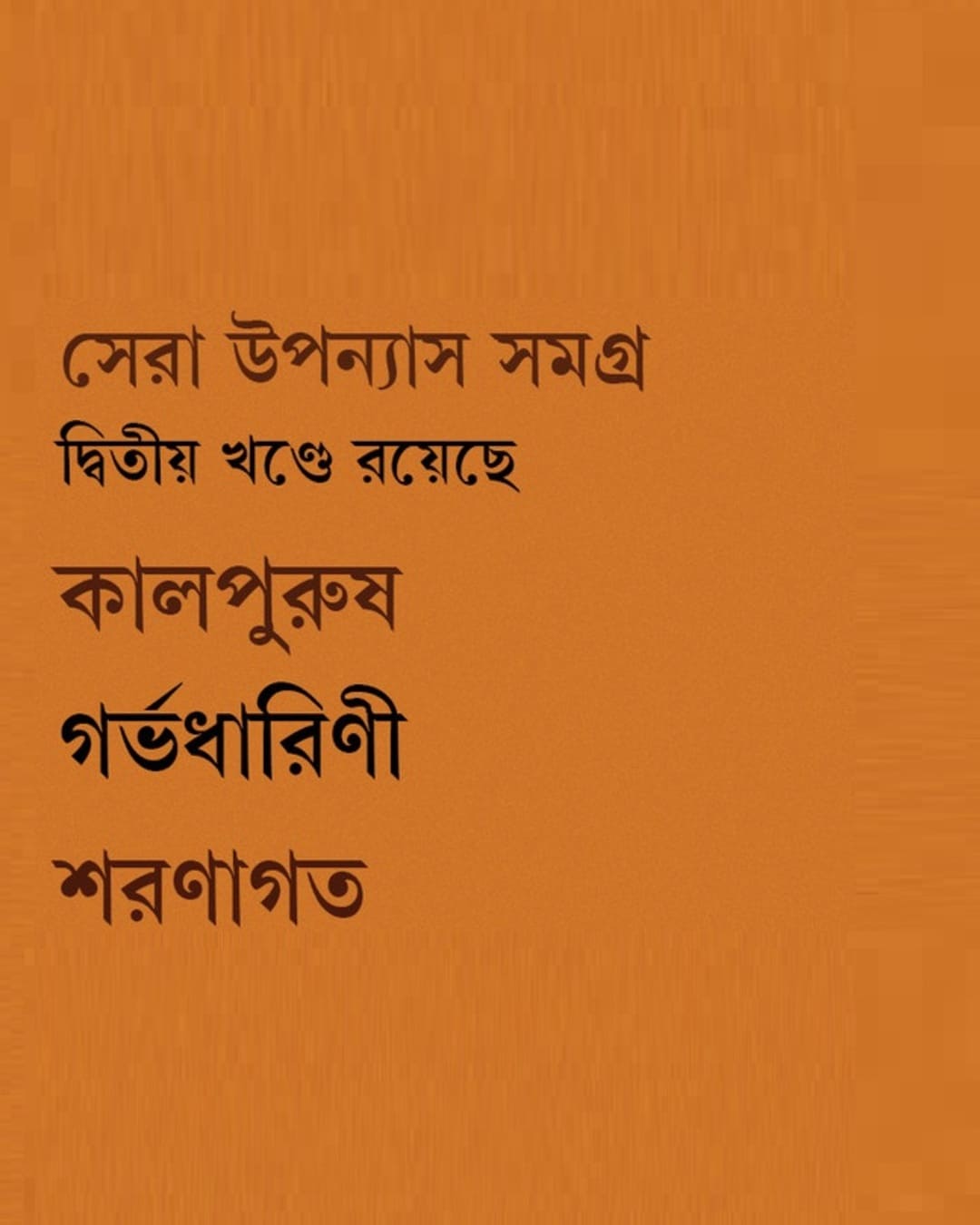 Sera Upanyas Samagra : Volume 2 by Samaresh Majumdar [Hardcover] - versoz.com