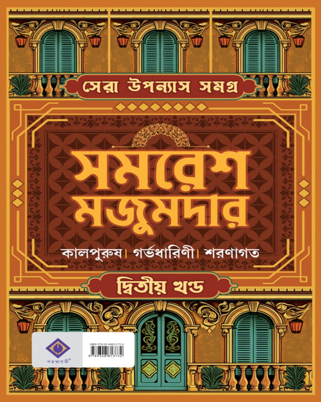 Sera Upanyas Samagra : Volume 2 by Samaresh Majumdar [Hardcover] - versoz.com